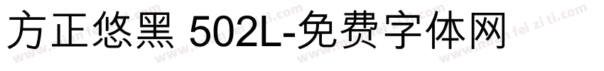 方正悠黑 502L字体转换